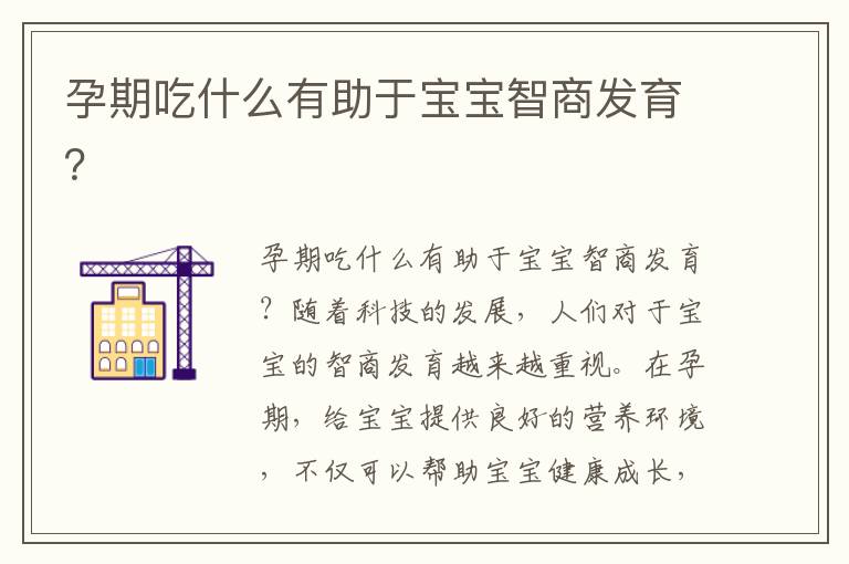 孕期吃什么有助于寶寶智商發育？