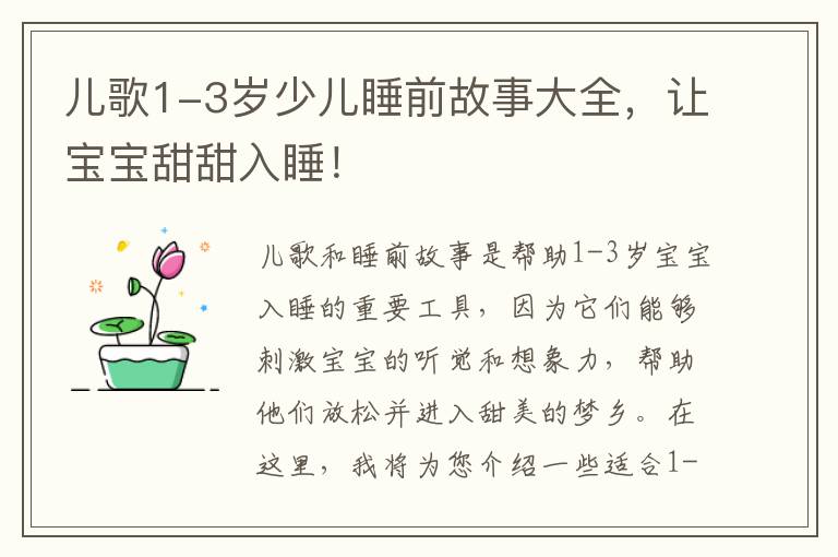 兒歌1-3歲少兒睡前故事大全，讓寶寶甜甜入睡！