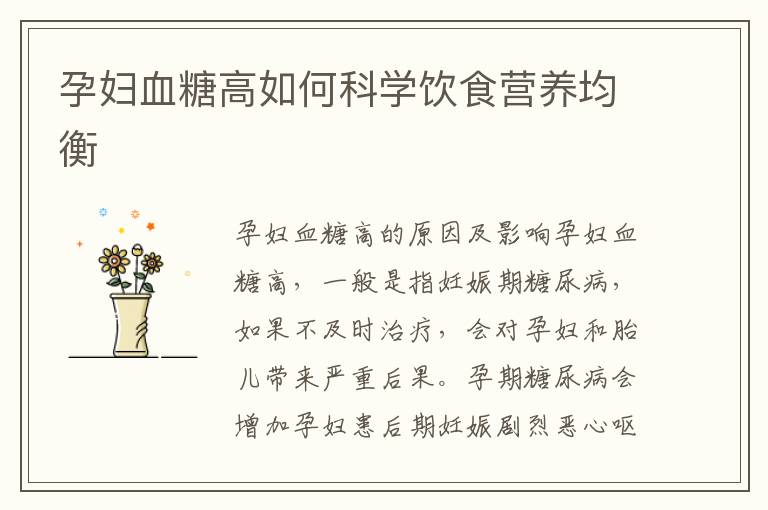 孕婦血糖高如何科學飲食營養均衡