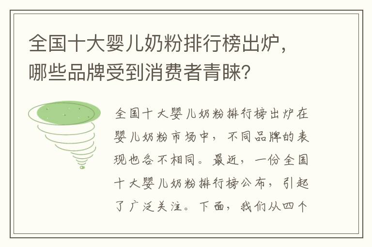 全國十大嬰兒奶粉排行榜出爐，哪些品牌受到消費者青睞？