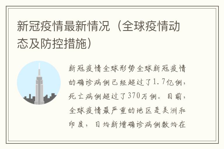 新冠疫情最新情況（全球疫情動態及防控措施）