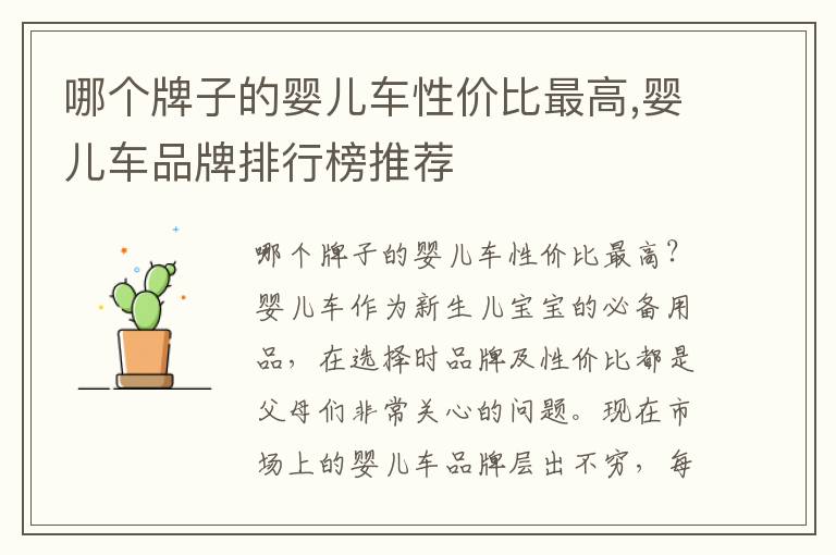 哪個牌子的嬰兒車性價比最高,嬰兒車品牌排行榜推薦