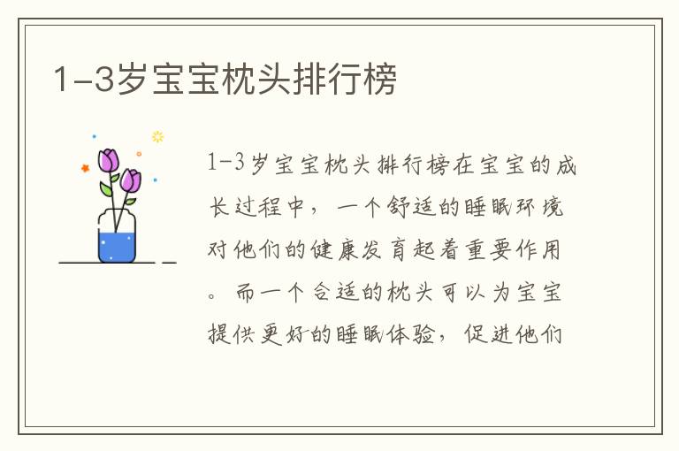 1-3歲寶寶枕頭排行榜