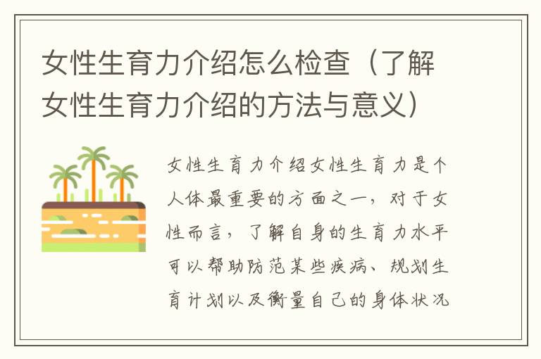 女性生育力介紹怎么檢查（了解女性生育力介紹的方法與意義）