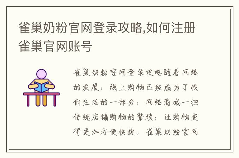 雀巢奶粉官網登錄攻略,如何注冊雀巢官網賬號