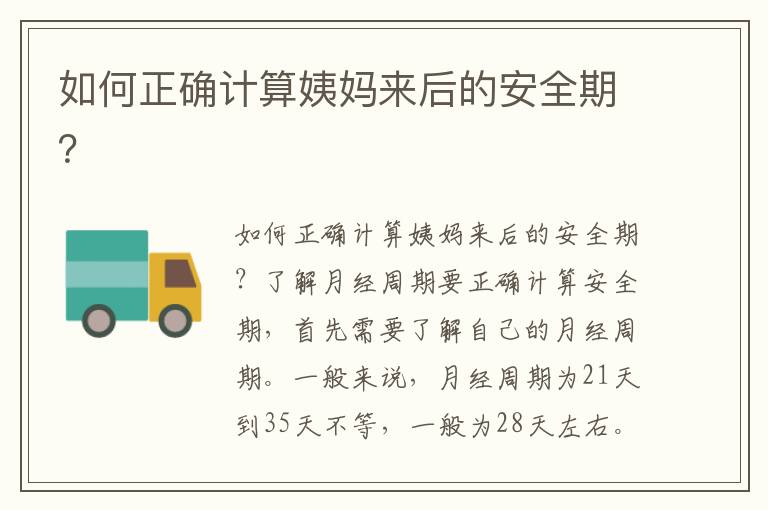 如何正確計算姨媽來后的安全期？