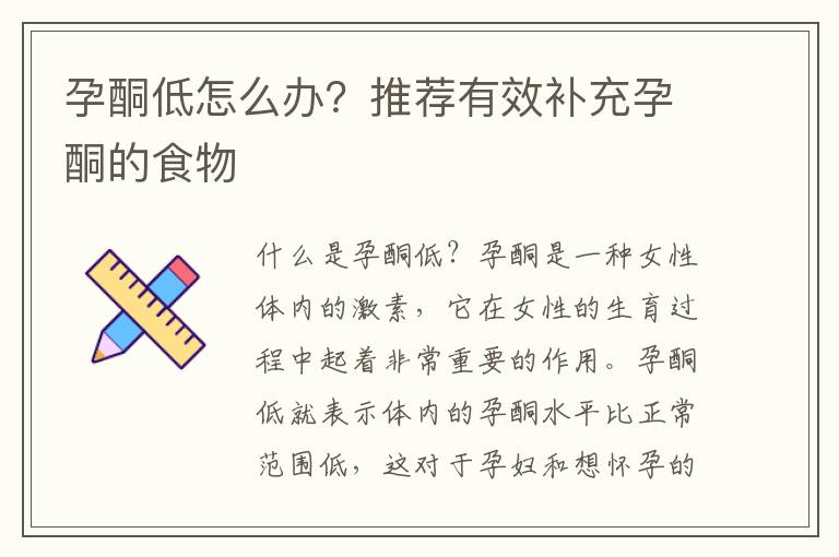 孕酮低怎么辦？推薦有效補充孕酮的食物