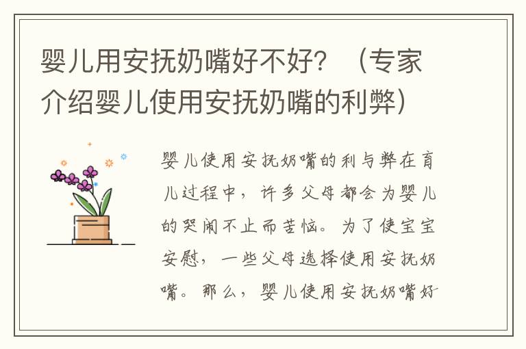 嬰兒用安撫奶嘴好不好？（專家介紹嬰兒使用安撫奶嘴的利弊）
