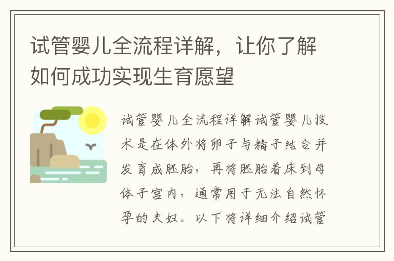 試管嬰兒全流程詳解，讓你了解如何成功實現生育愿望