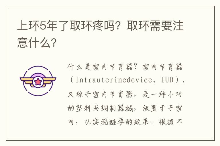 上環5年了取環疼嗎？取環需要注意什么？