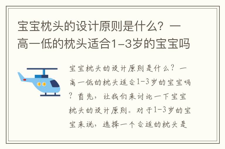 寶寶枕頭的設計原則是什么？一高一低的枕頭適合1-3歲的寶寶嗎？