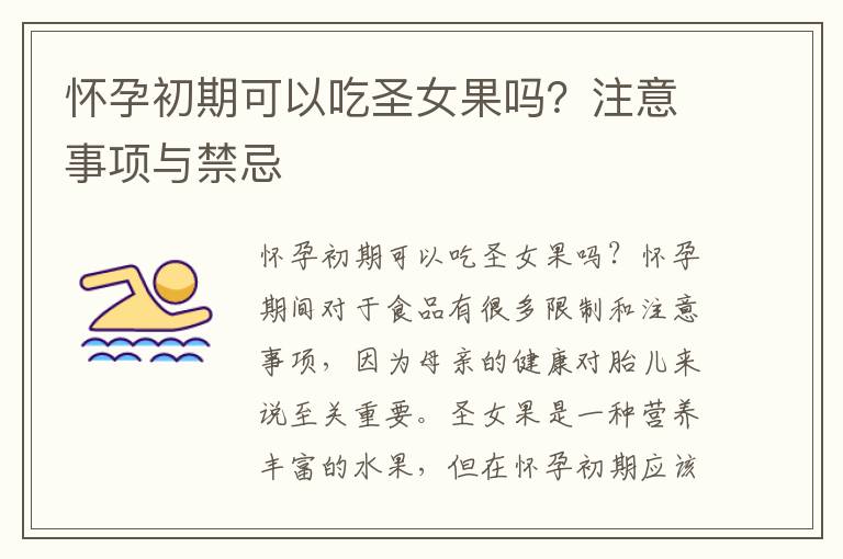 懷孕初期可以吃圣女果嗎？注意事項與禁忌