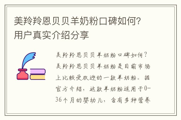 美羚羚恩貝貝羊奶粉口碑如何？用戶真實介紹分享