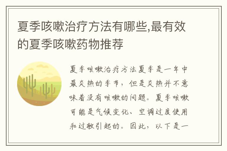 夏季咳嗽治療方法有哪些,最有效的夏季咳嗽藥物推薦