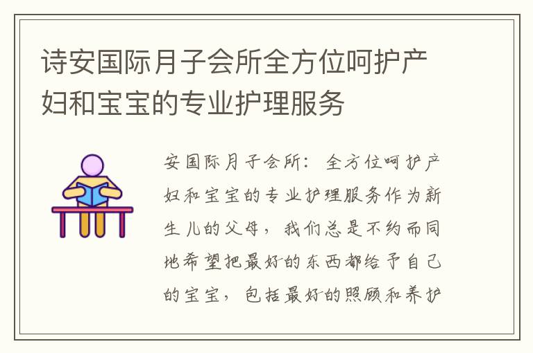 詩安國際月子會所全方位呵護產婦和寶寶的專業護理服務