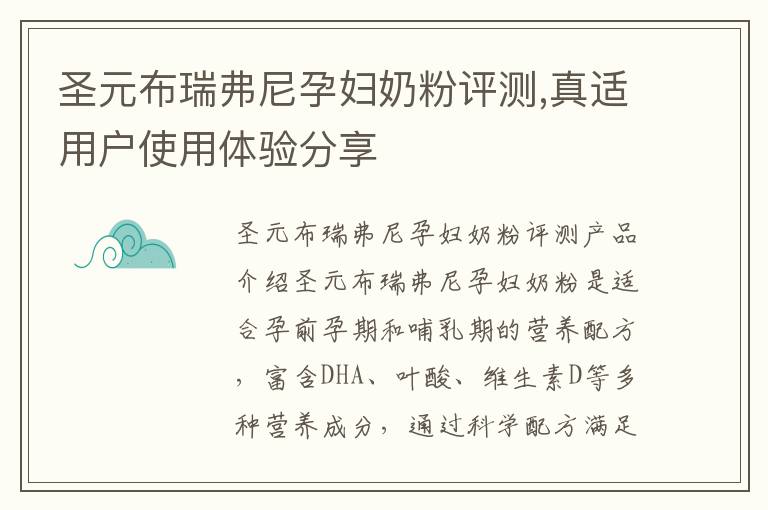 圣元布瑞弗尼孕婦奶粉評測,真適用戶使用體驗分享