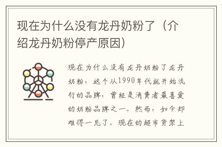 現在為什么沒有龍丹奶粉了（介紹龍丹奶粉停產原因）