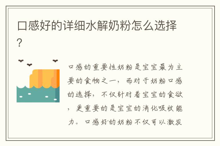 口感好的詳細水解奶粉怎么選擇？