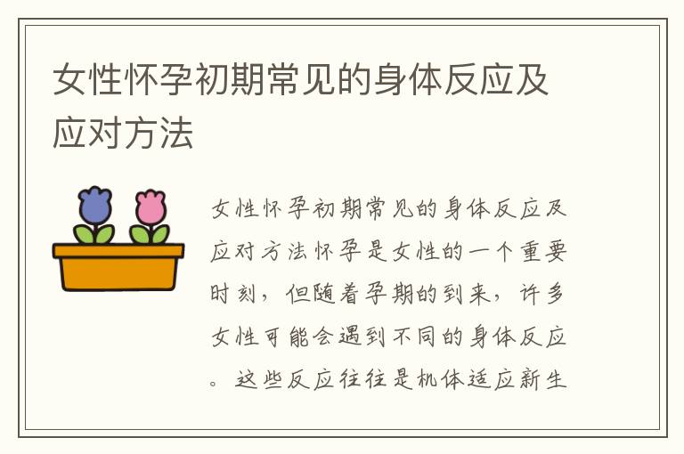 女性懷孕初期常見的身體反應及應對方法