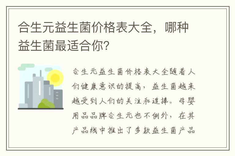 合生元益生菌價格表大全，哪種益生菌最適合你？