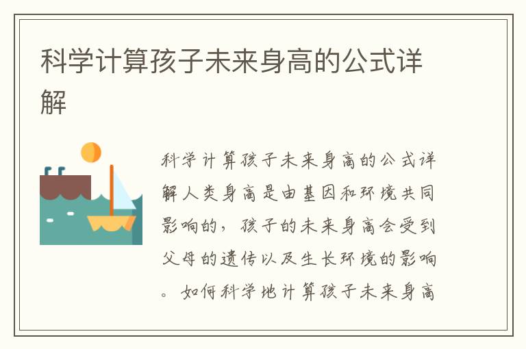 科學計算孩子未來身高的公式詳解