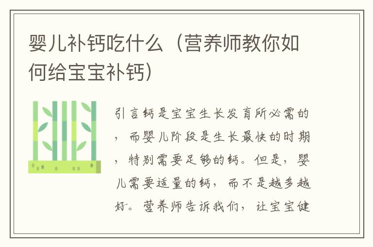 嬰兒補鈣吃什么（營養師教你如何給寶寶補鈣）