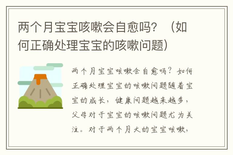 兩個月寶寶咳嗽會自愈嗎？（如何正確處理寶寶的咳嗽問題）