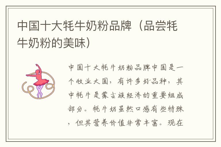 中國十大牦牛奶粉品牌（品嘗牦牛奶粉的美味）