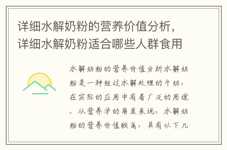 詳細水解奶粉的營養價值分析，詳細水解奶粉適合哪些人群食用