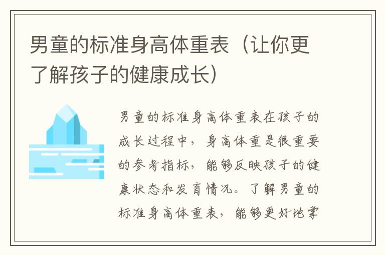 男童的標準身高體重表（讓你更了解孩子的健康成長）