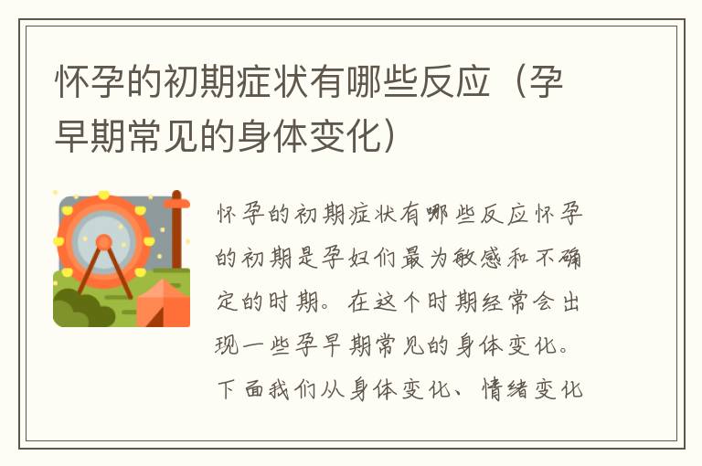 懷孕的初期癥狀有哪些反應（孕早期常見的身體變化）