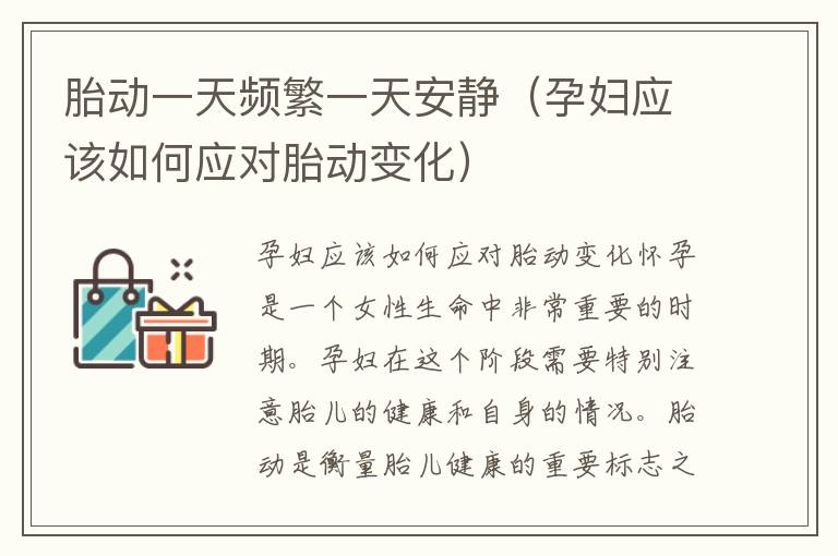 胎動一天頻繁一天安靜（孕婦應該如何應對胎動變化）