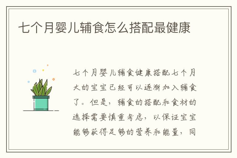七個月嬰兒輔食怎么搭配最健康