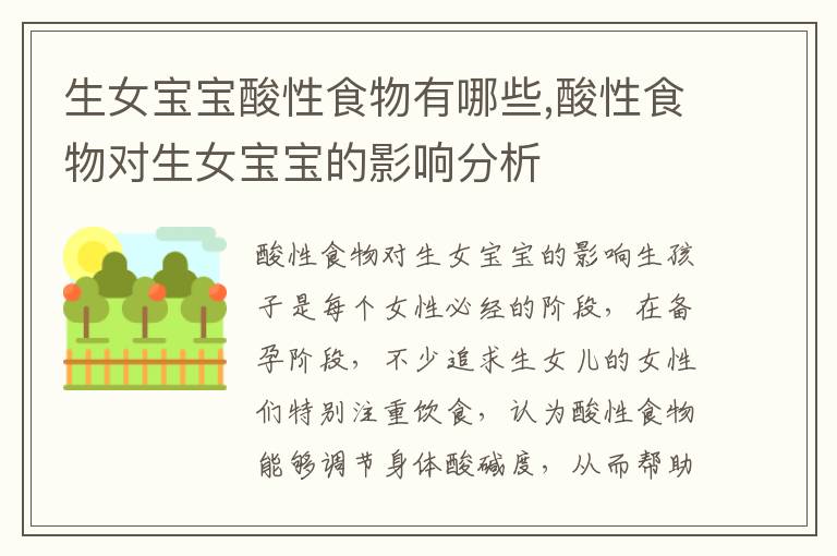 生女寶寶酸性食物有哪些,酸性食物對生女寶寶的影響分析