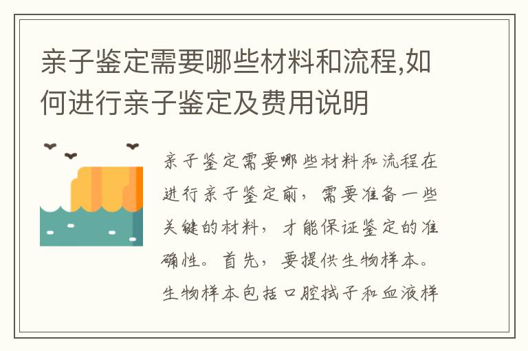 親子鑒定需要哪些材料和流程,如何進行親子鑒定及費用說明