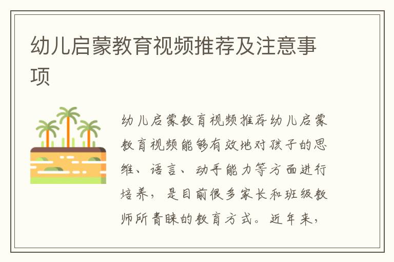 幼兒啟蒙教育視頻推薦及注意事項