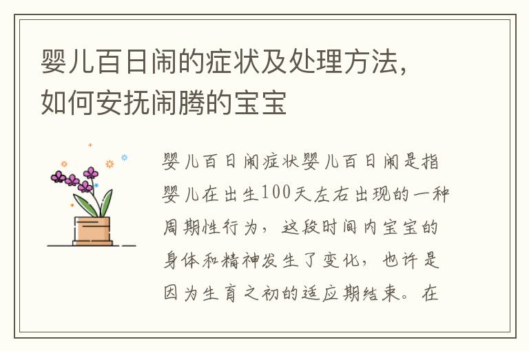 嬰兒百日鬧的癥狀及處理方法，如何安撫鬧騰的寶寶