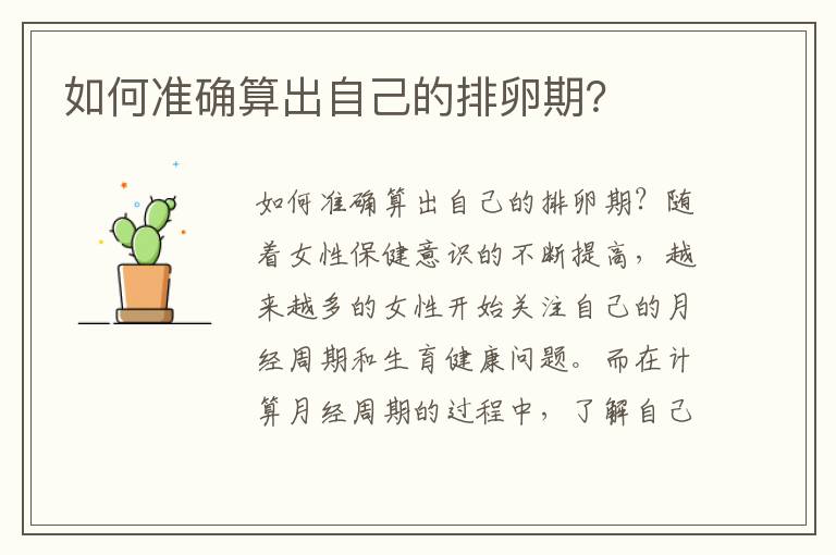 如何準確算出自己的排卵期？