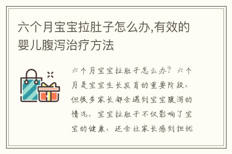 六個月寶寶拉肚子怎么辦,有效的嬰兒腹瀉治療方法