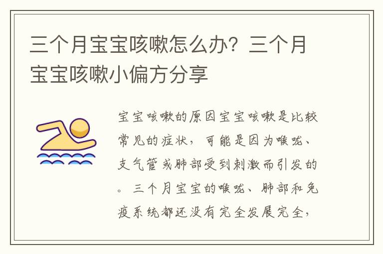 三個月寶寶咳嗽怎么辦？三個月寶寶咳嗽小偏方分享