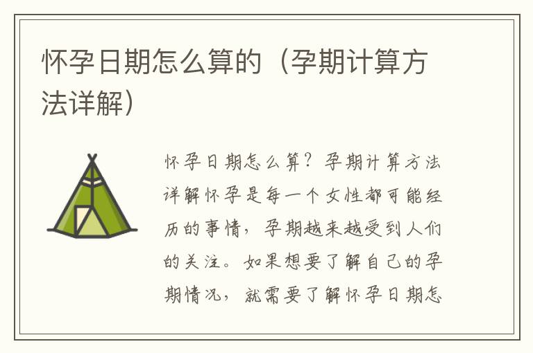 懷孕日期怎么算的（孕期計算方法詳解）