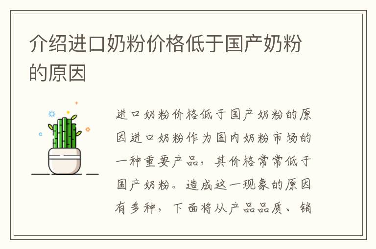 介紹進口奶粉價格低于國產奶粉的原因