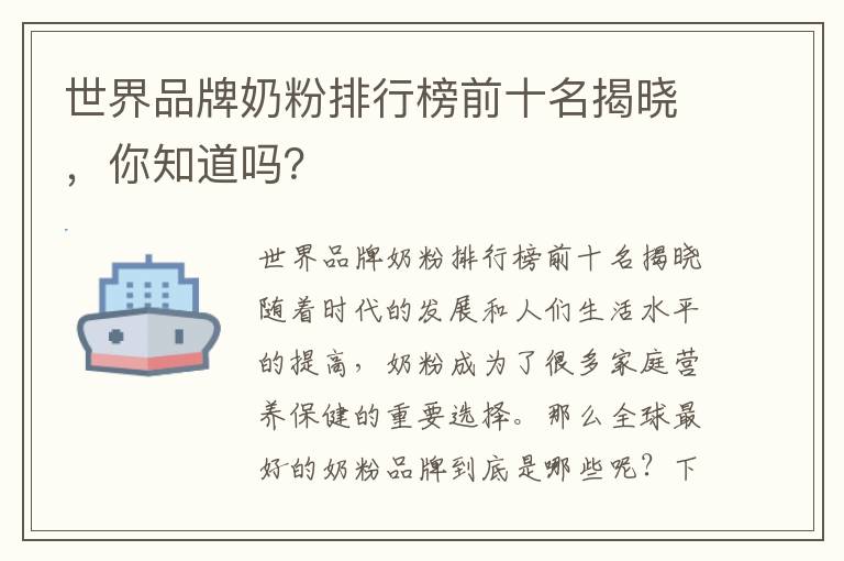 世界品牌奶粉排行榜前十名揭曉，你知道嗎？