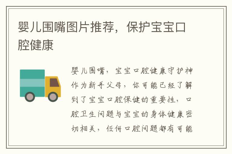 嬰兒圍嘴圖片推薦，保護寶寶口腔健康
