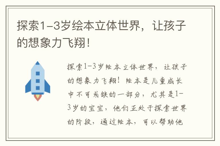 探索1-3歲繪本立體世界，讓孩子的想象力飛翔！