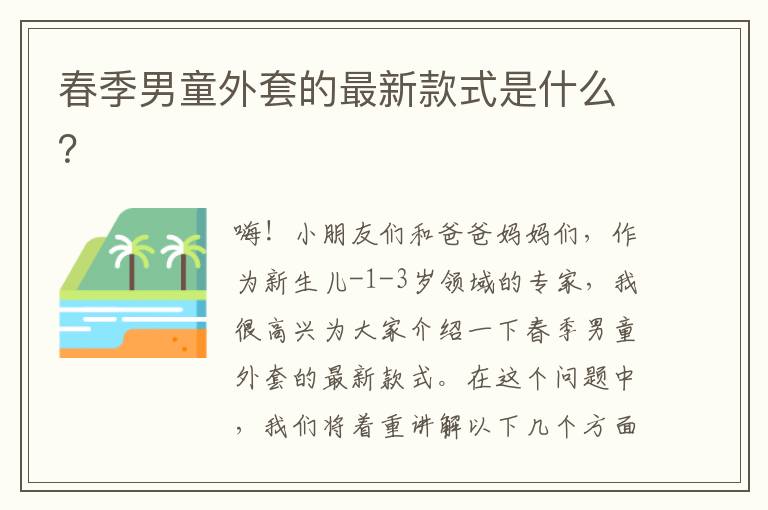 春季男童外套的最新款式是什么？