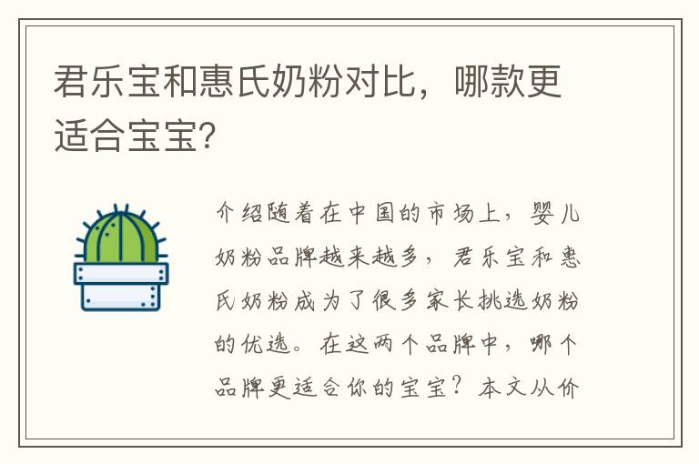 君樂寶和惠氏奶粉對比，哪款更適合寶寶？