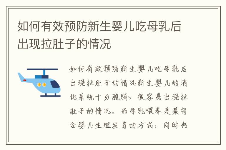 如何有效預防新生嬰兒吃母乳后出現拉肚子的情況