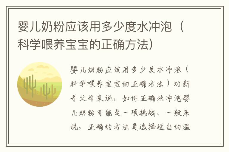 嬰兒奶粉應該用多少度水沖泡（科學喂養寶寶的正確方法）