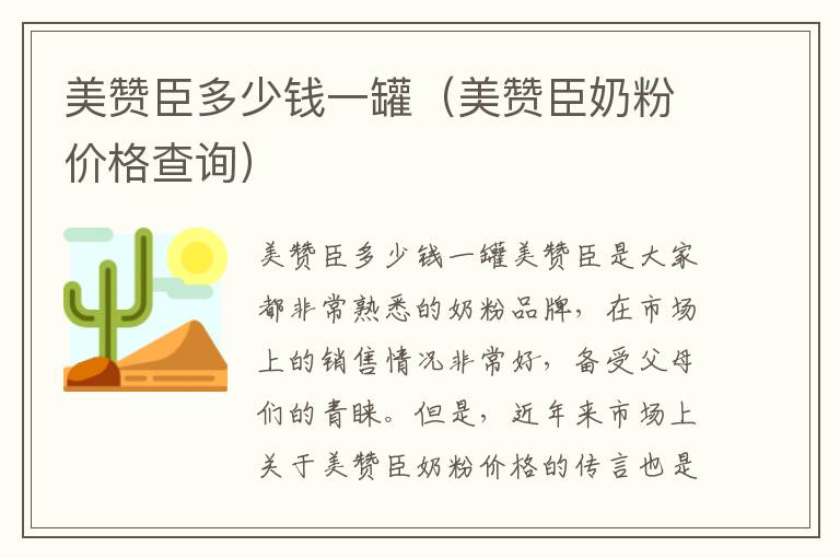 美贊臣多少錢一罐（美贊臣奶粉價格查詢）